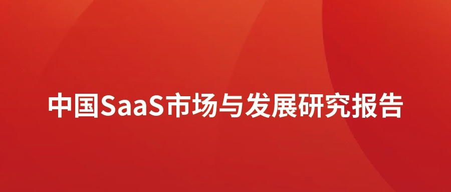  ʱǲ!¼SaaSг棺Ƭͻת